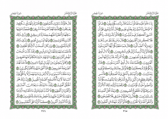 صفحه 265 قران (سوره حجر) - استخاره با قران