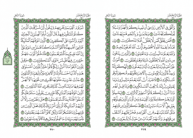 صفحه 269 قران (سوره نحل) - استخاره با قران