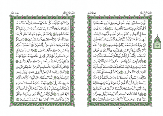 صفحه 277 قران (سوره نحل) - استخاره با قران
