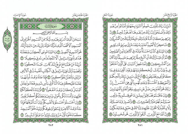 صفحه 281 قران (سوره نحل) - استخاره با قران