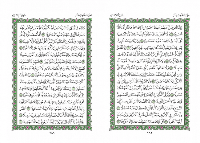 صفحه 285 قران (سوره اسراء) - استخاره با قران