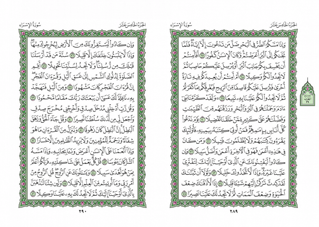 صفحه 289 قران (سوره اسراء) - استخاره با قران