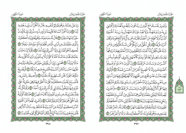 صفحه 297 قران (سوره کهف) - استخاره با قران