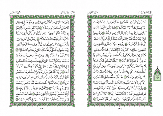 صفحه 299 قران (سوره کهف) - استخاره با قران