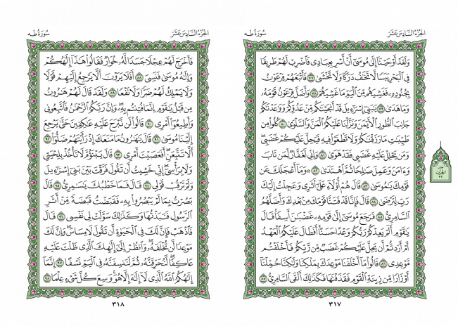 صفحه 317 قران (سوره طه) - استخاره با قران