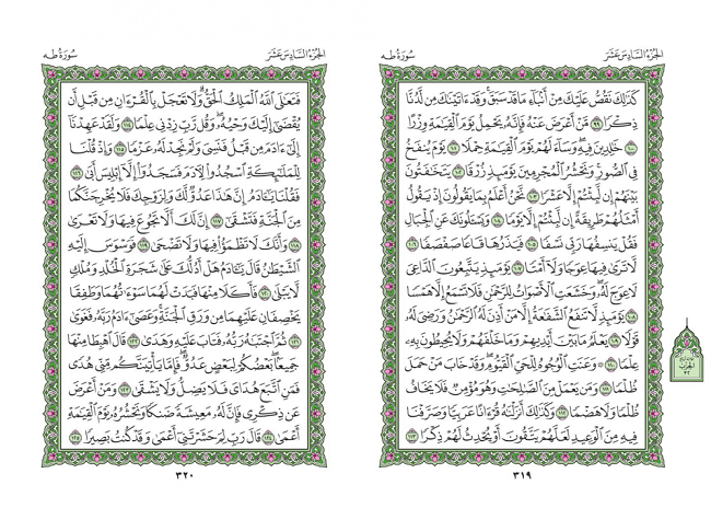 صفحه 319 قران (سوره طه) - استخاره با قران