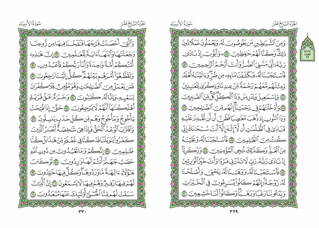 صفحه 329 قران (سوره انبیا) - استخاره با قران