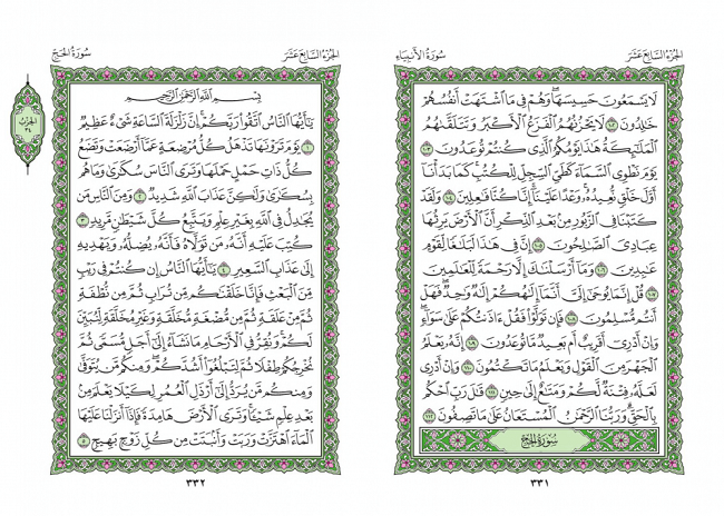 صفحه 331 قران (سوره انبیا) - استخاره با قران