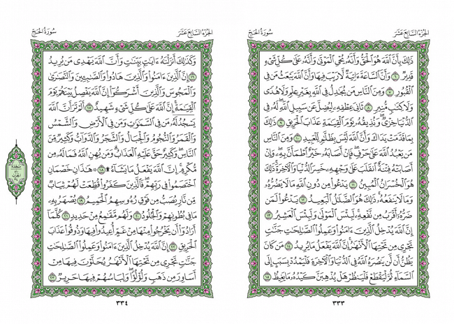 صفحه 333 قران (سوره حج) - استخاره با قران