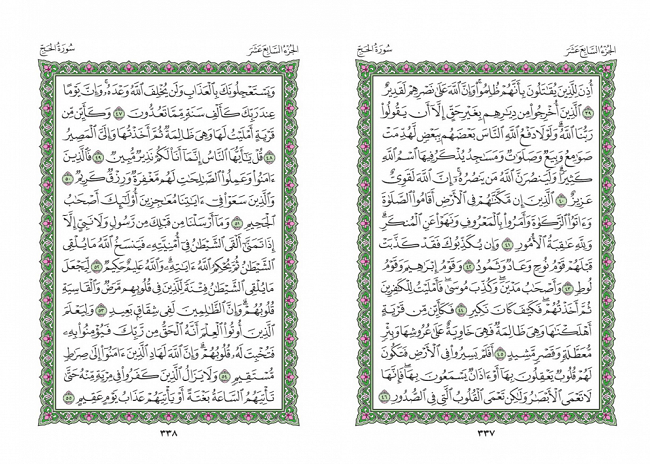صفحه 337 قران (سوره حج) - استخاره با قران