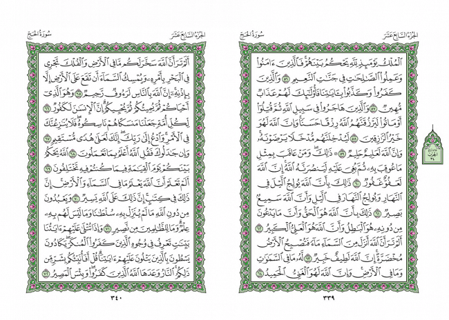 صفحه 339 قران (سوره حج) - استخاره با قران