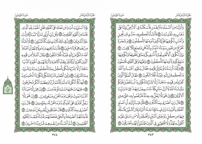 صفحه 343 قران (سوره مومنون) - استخاره با قران