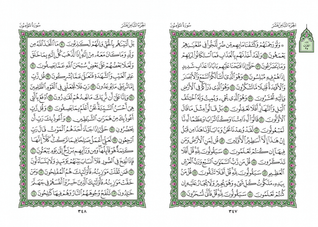 صفحه 347 قران (سوره مومنون) - استخاره با قران