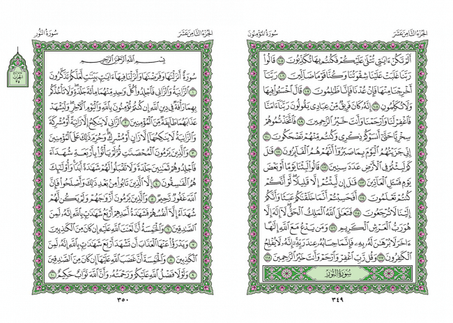 صفحه 349 قران (سوره مومنون) - استخاره با قران
