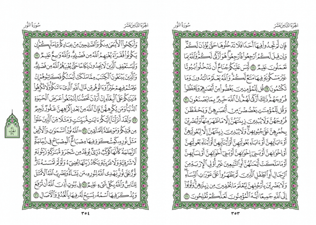 صفحه 353 قران (سوره نور) - استخاره با قران