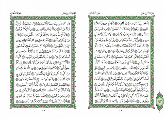 صفحه 371 قران (سوره شعراء) - استخاره با قران