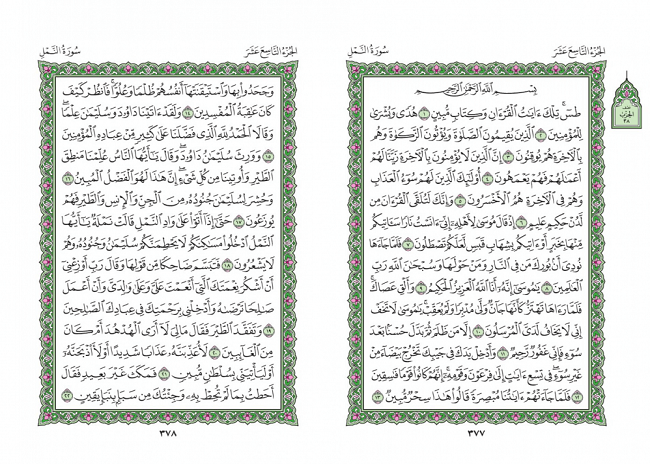 صفحه 377 قران (سوره نمل) - استخاره با قران