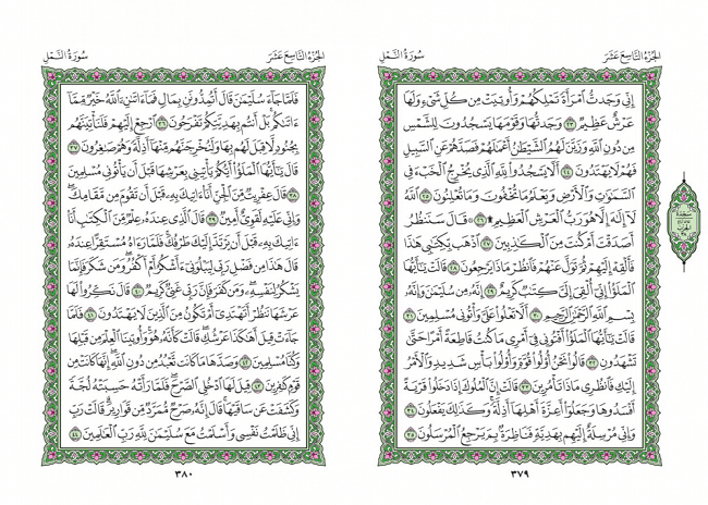 صفحه 379 قران (سوره نمل) - استخاره با قران