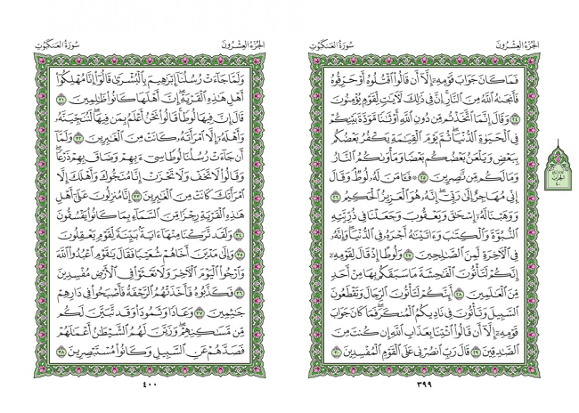 صفحه 399 قران (سوره عنکبوت) - استخاره با قران