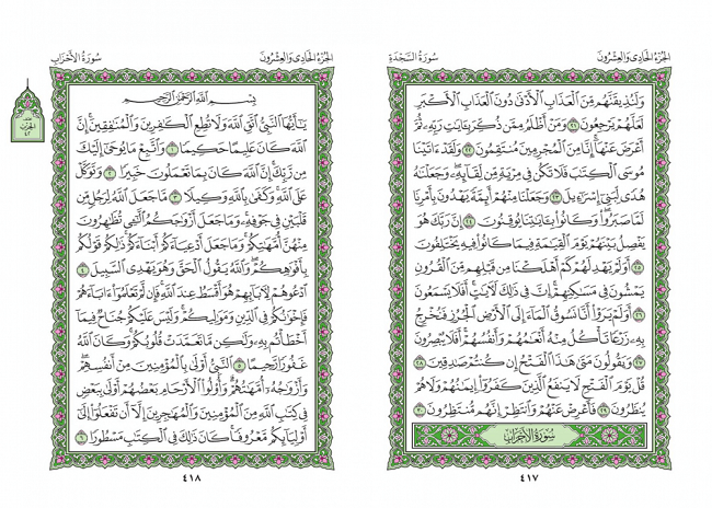 صفحه 417 قران (سوره سجده) - استخاره با قران