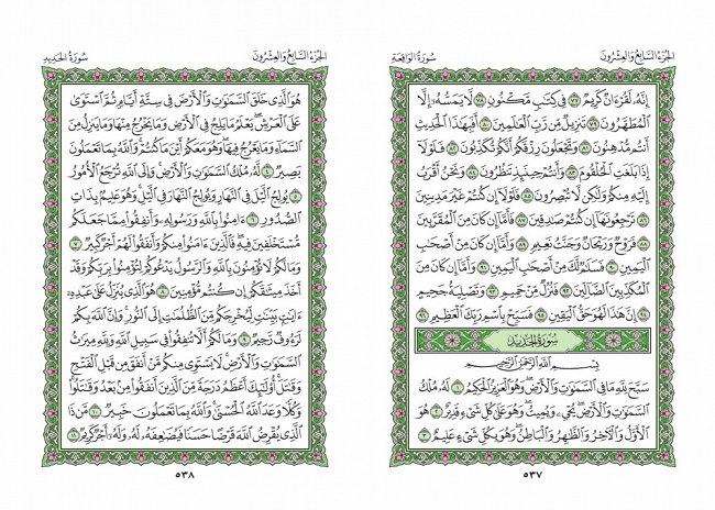 صفحه 537 قران (سوره واقعه) - استخاره با قران