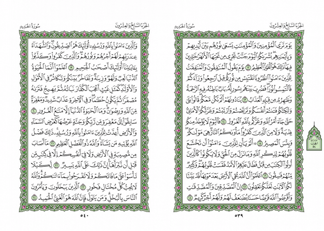 صفحه 539 قران (سوره حدید) - استخاره با قران