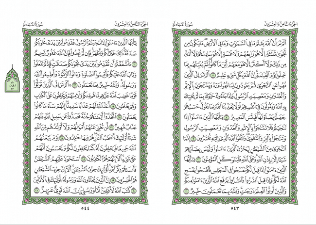صفحه 543 قران (سوره مجادله) - استخاره با قران