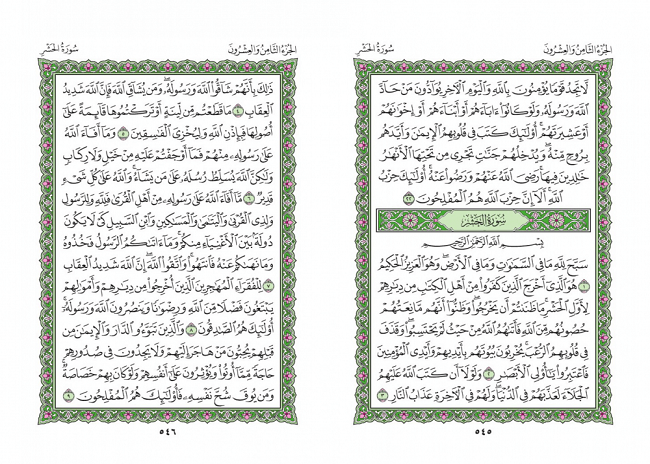 صفحه 545 قران (سوره مجادله) - استخاره با قران