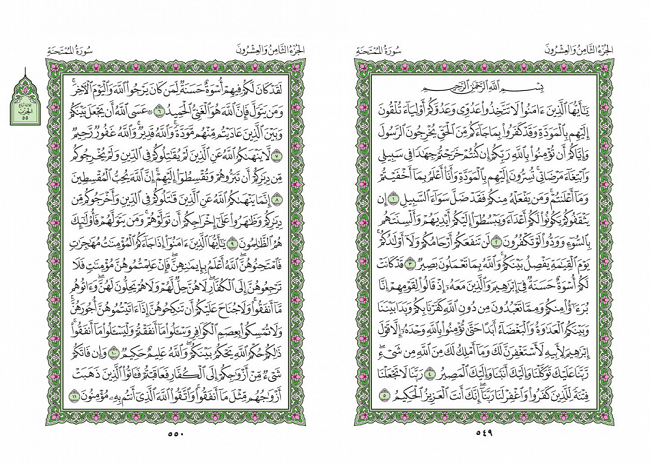 صفحه 549 قران (سوره ممتحنه) - استخاره با قران