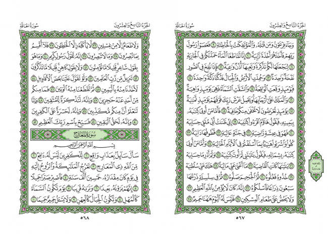 صفحه 567 قران (سوره حاقه) - استخاره با قران